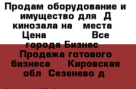 Продам оборудование и имущество для 3Д кинозала на 42места › Цена ­ 650 000 - Все города Бизнес » Продажа готового бизнеса   . Кировская обл.,Сезенево д.